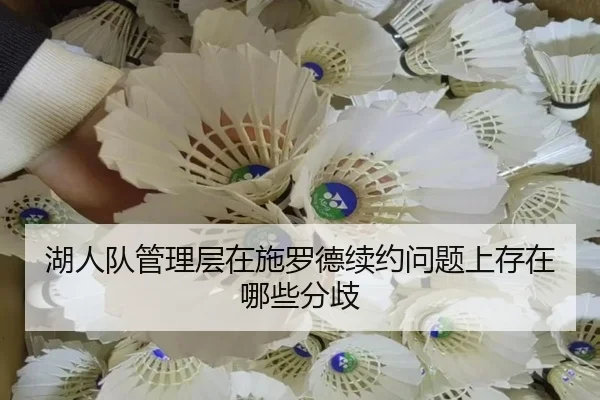 湖人队管理层在施罗德续约问题上存在哪些分歧